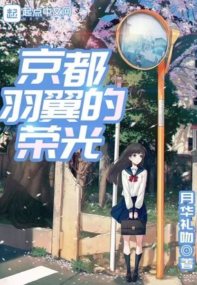 京都羽翼的荣光在线阅读