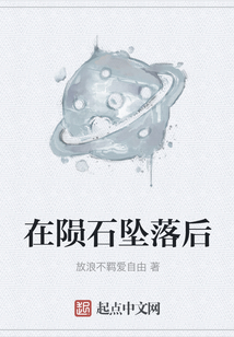 在隕石墜落后