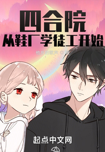 四合院：从鞋厂学徒工开始