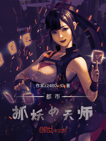 異世抓妖女天師