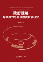 政府规制与中国对外直接投资发展研究在线阅读