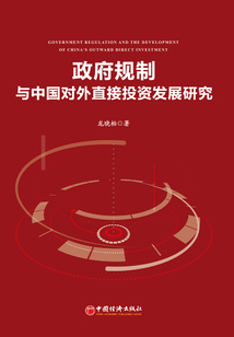 政府規制與中國對外直接投資發展研究