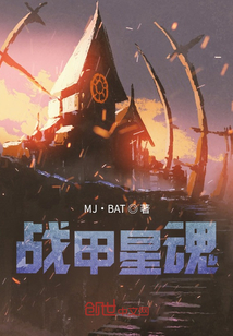 战甲星魂