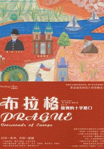 布拉格：歐洲的十字路口