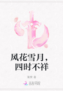 風花雪月，四時不祥