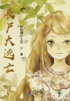 喪尸大逃亡在線閱讀