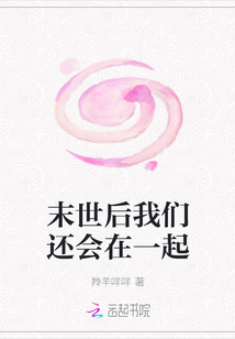 末世后我們還會在一起