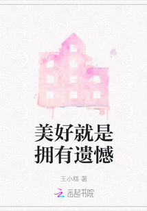 美好就是擁有遺憾