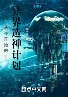 從零開始的異界造神計劃在線閱讀