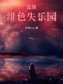 血族：緋色失樂園