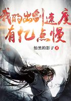 玄幻:我的出剑速度有亿点慢在线阅读