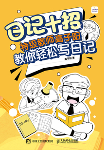 日記十招:特級教師高子陽教你輕松寫日記