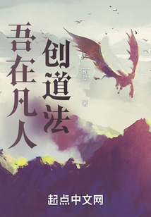 吾在凡人创道法在线阅读