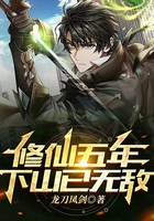 修仙五年,下山已无敌在线阅读