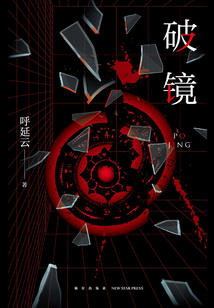 破镜