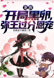 龍族：開局黑卵，彌王過分恩寵