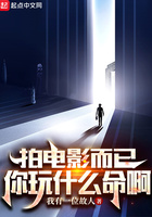 拍電影而已，你玩什么命啊在線閱讀