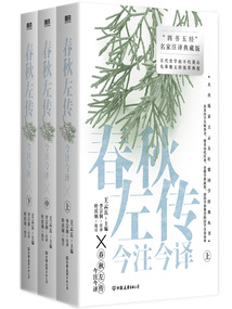 春秋左傳今注今譯（全三冊）