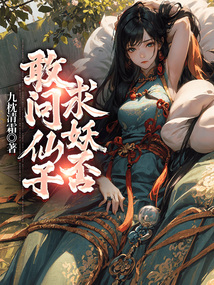 敢問仙子求妖否