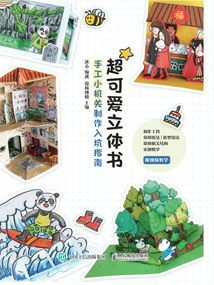 超可愛立體書:手工小機關(guān)制作入坑指南