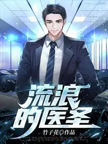 流浪的医圣 封面