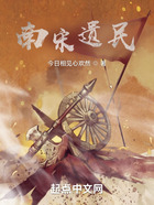 南宋遺民在線閱讀