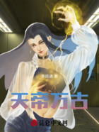 天帝万古