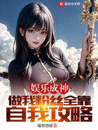 娛樂成神：做我粉絲全靠自我攻略在線閱讀