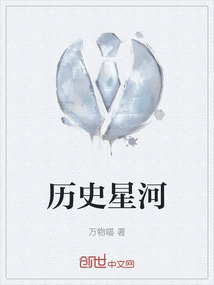 歷史星河