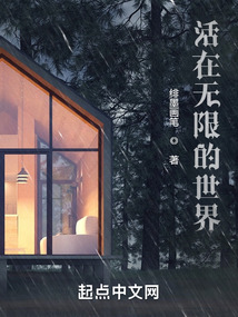 活在無限的世界