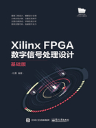 Xilinx FPGA数字信号处理设计：基础版在线阅读