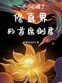 一不小心成了修真界的首席劍君
