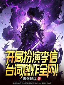 開局扮演李信，臺詞燃炸全網！