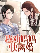 我勸媽媽快離婚在線閱讀