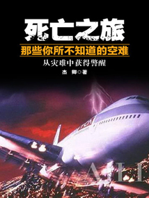 死亡之旅：那些你所不知道的空難