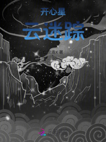 開心星云迷蹤