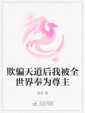 欺骗天道后我被全世界奉为尊主在线阅读