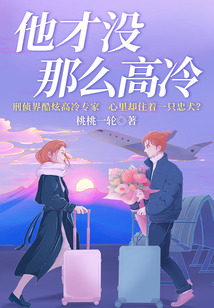 他才沒那么高冷