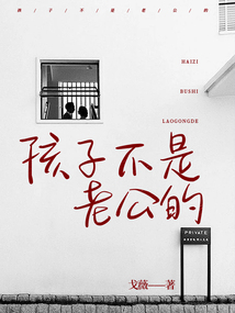 孩子不是老公的