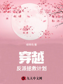 穿越：反派拯救計劃