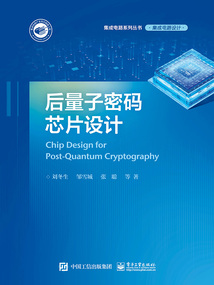 后量子密碼芯片設(shè)計(jì)