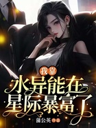 我靠水異能在星際暴富了在線(xiàn)閱讀