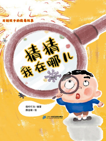 寫給孩子的病毒故事：猜猜我在哪兒