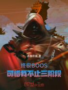 终极BOOS：可惜我不止三阶段在线阅读