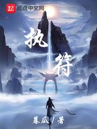 執(zhí)符在線閱讀