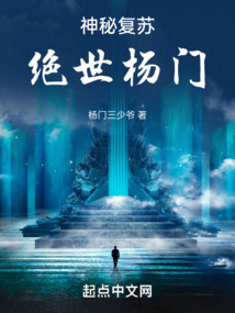 神秘復(fù)蘇：絕世楊門