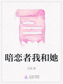 暗戀者我和她
