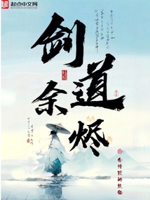 剑道余烬（谢玄衣）在线阅读