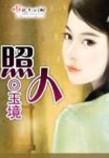 照人