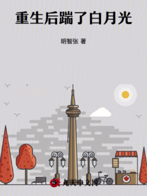 重生后踹了白月光